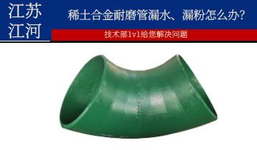 稀土合金耐磨管漏水、漏粉怎么办？