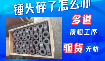 锤头碎了怎么办-20年经验的专工解答[91视频免费观看]