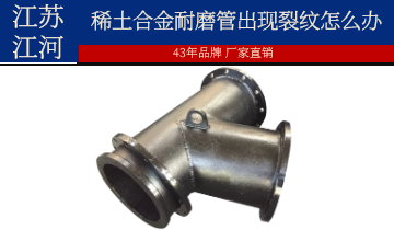 安装和使用过程中稀土合金耐磨管出现裂纹怎么办？