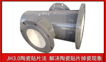 耐磨陶瓷管道掉陶瓷怎么办？