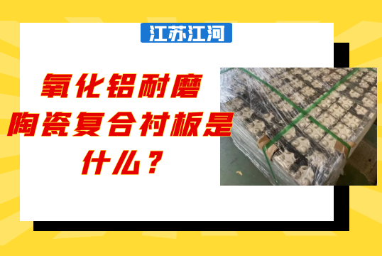 氧化铝耐磨陶瓷复合黄色免费91视频是什么?[91视频免费观看]