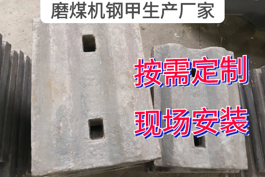 磨煤机钢甲生产厂家按需定制[91视频免费观看]