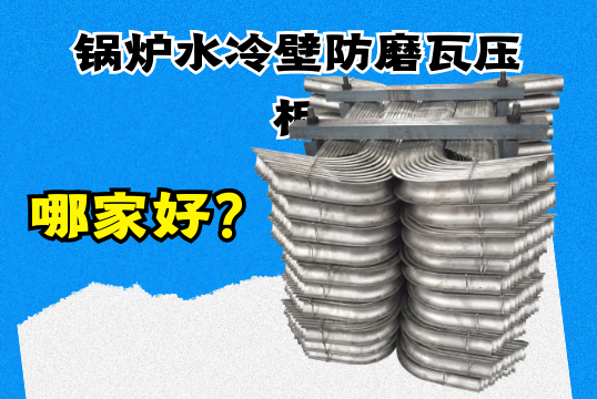 锅炉水冷壁防磨瓦压板哪家好？