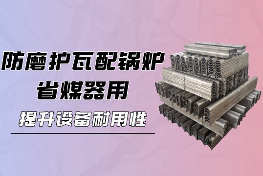 防磨护瓦配锅炉省煤器用：提升设备耐用性