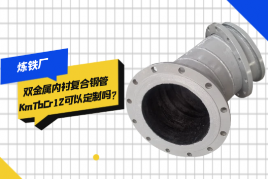 炼铁厂双金属内衬复合钢管KmTbCr12可以定制吗?[91视频免费观看]