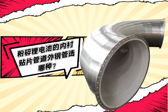 粉碎锂电池的内衬贴片管道外钢管选哪种？[91视频免费观看]