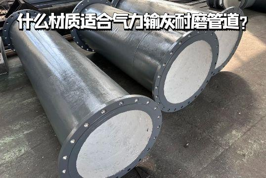 什么材质适合气力输灰91视频下载污污版？