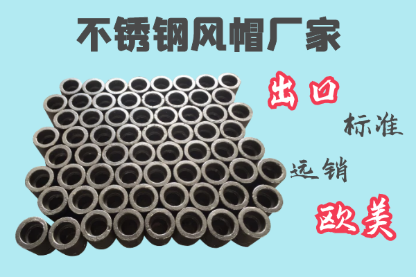 不锈钢风帽厂家-出口标准远销欧美[91视频免费观看]